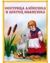 Сестрица Алёнушка и братец Иванушка