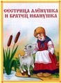 Сестрица Алёнушка и братец Иванушка