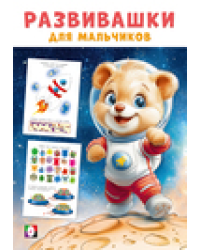 Развивашки М. Космическая экспедиция