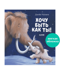 НГ22. Книжки-картинки мягкая обложка. Хочу быть как тыЧапмен Д.