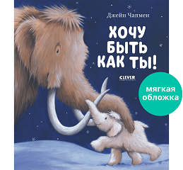 Обложка книги «НГ22. Книжки-картинки мягкая обложка. Хочу быть как тыЧапмен Д.», ISBN 9785001549680