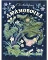 Дюймовочка. Худ. Барботченко Н.
