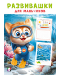 Развивашки М. Покорители глубин