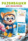Развивашки М. Покорители глубин