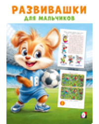 Развивашки М. Спортивный триумф