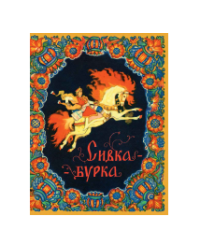 Сивка-бурка. илл. Кочергин Н.