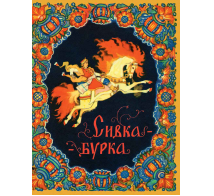 Сивка-бурка. илл. Кочергин Н.