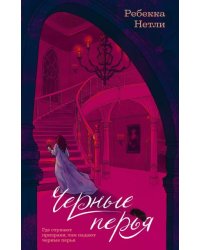 Черные перья