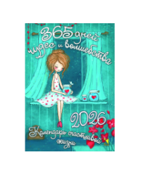 Календарь 2026 Отрывной календарь. 365 дней чудес и волшебства