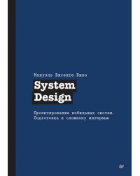 System Design. Проектирование мобильных систем. Подготовка к сложному интервью