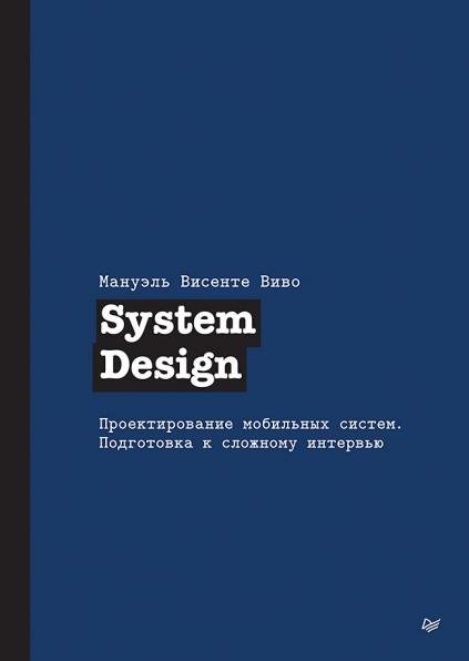 System Design. Проектирование мобильных систем. Подготовка к сложному интервью