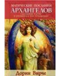 Магические послания архангелов