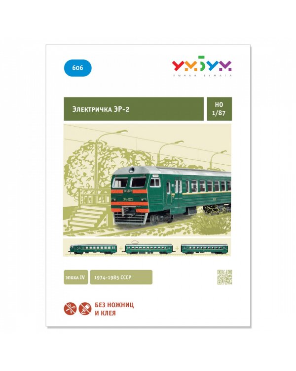 Электричка ЭР-2.