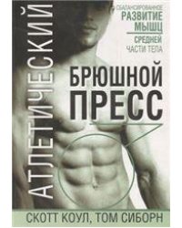 Атлетический брюшной пресс