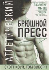 Атлетический брюшной пресс