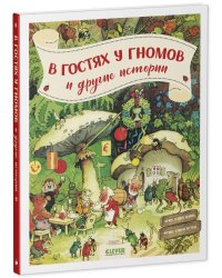CLEVER-чтение. В гостях у гномов и другие историиХайнеманн Э.