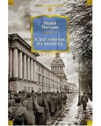 Я догоню вас на небесах