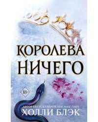 Воздушный народ. Королева ничего 3