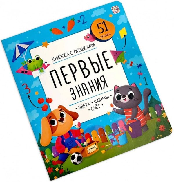 Обложка книги «Книжка с окошками. Первые знания», ISBN 9785001349051