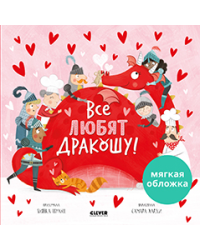Кк. Книжки-картинки мягкая обложка. Все любят ДракошуШульц Б.