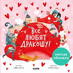 Кк. Книжки-картинки мягкая обложка. Все любят ДракошуШульц Б.