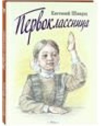 Первоклассница. Худ. Казарницкая