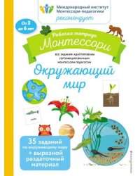 Окружающий мир. Рабочая тетрадьБ