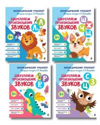 Комплект 4 тренажеров по логопедии для малышей. Учим звуки ИК