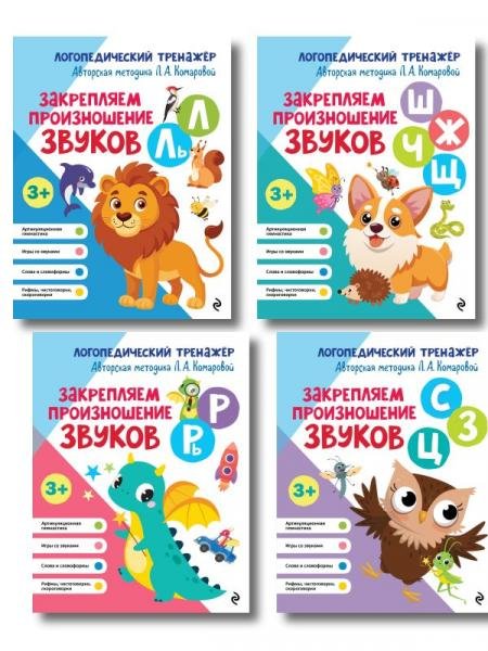 Комплект 4 тренажеров по логопедии для малышей. Учим звуки ИК