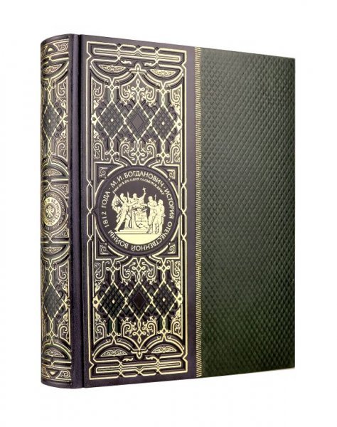 История Отечественной войны 1812 года. Книга в коллекционном кожаном инкрустированном переплете ручной работы с окрашенным и золочёным обрезом