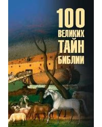 100 великих тайн Библии 12+