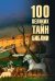 100 великих тайн Библии 12+