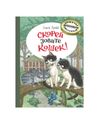Скорей зовите кошек