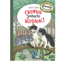 Скорей зовите кошек