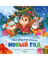 НГ22. Книжки-картинки. Как зверята спасли Новый годФельдман Е.
