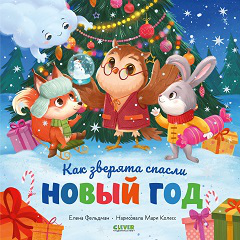 НГ22. Книжки-картинки. Как зверята спасли Новый годФельдман Е.