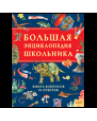 Большая энциклопедия школьника. Книга вопросов и ответов