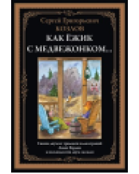Как ежик с медвежонком... Сказки
