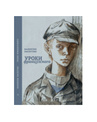 Уроки французского