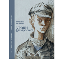 Уроки французского