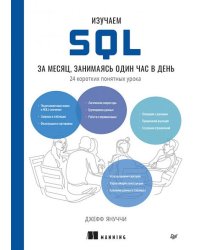 Изучаем SQL за месяц, занимаясь один час в день
