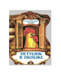Петушок в окошке. Русские народные песенки