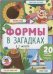 Обложка книги «ГКМ18. Главная книга малыша. Формы в загадкахУланова Л.», ISBN 9785001153481