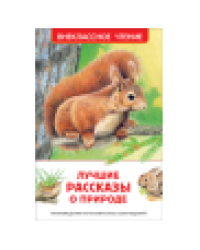 Лучшие рассказы о природе ВЧ