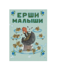 Ерши-малыши