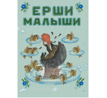 Ерши-малыши