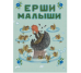 Ерши-малыши