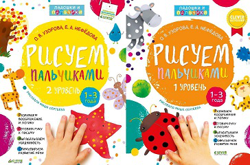 Комплект книг Рисуем пальчиками 1 и 2 уровень. 1-3 года
