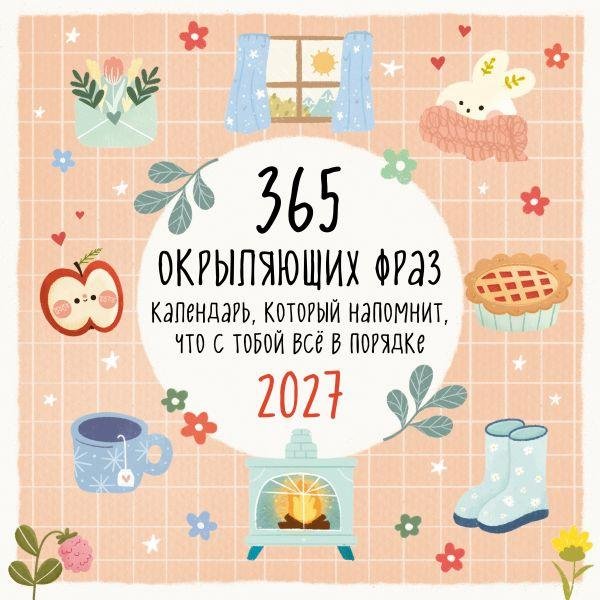 365 окрыляющих фраз. Календарь, который напомнит, что с тобой всё в порядке. Календарь настенный на 2027 год 300х300 мм