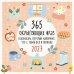 365 окрыляющих фраз. Календарь, который напомнит, что с тобой всё в порядке. Календарь настенный на 2027 год 300х300 мм